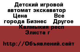 Детский игровой автомат экскаватор › Цена ­ 159 900 - Все города Бизнес » Другое   . Калмыкия респ.,Элиста г.